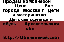 Продам комбинезон chicco › Цена ­ 3 000 - Все города, Москва г. Дети и материнство » Детская одежда и обувь   . Архангельская обл.